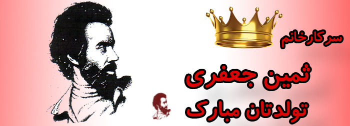 سرکار خانم ثمین جعفری تولدت مبارک سرکار خانم ثمین جعفری تولدت مبارک